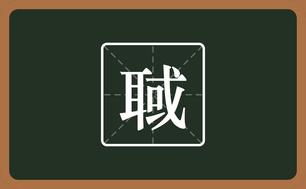 一个耳一个或念什么？