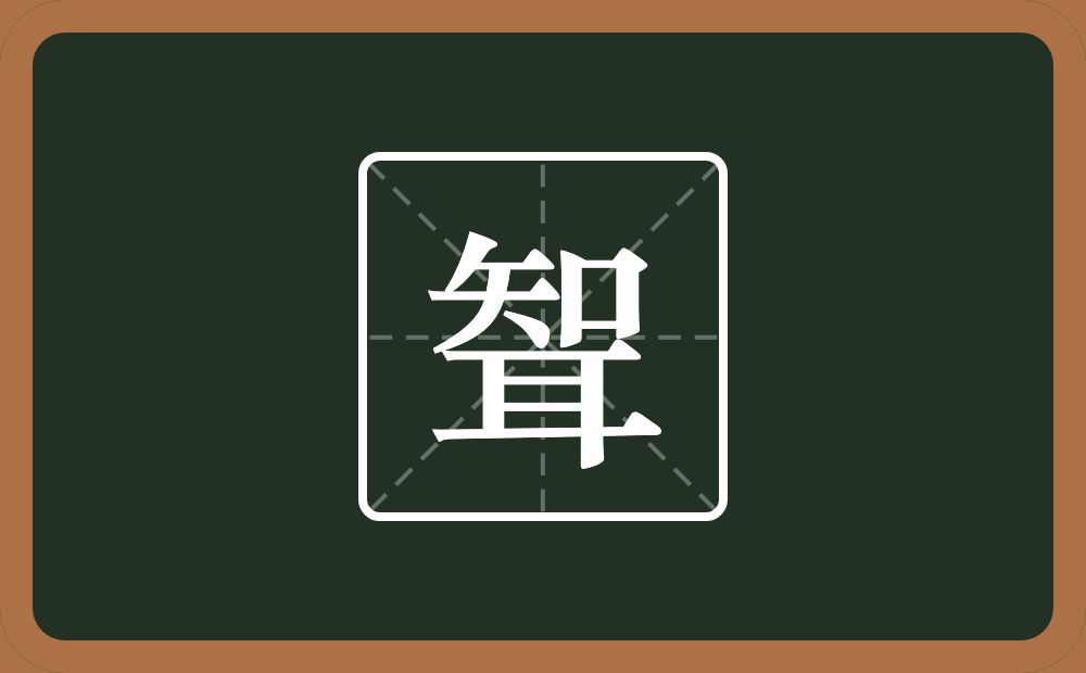聟怎么读？聟是什么意思？