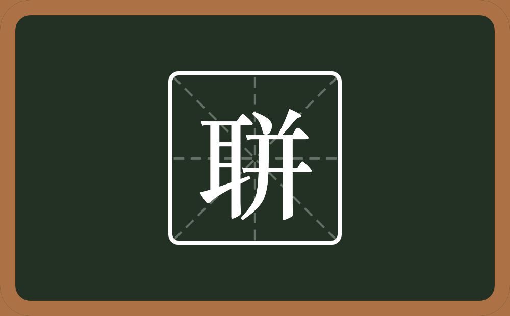 一个耳一个并念什么？