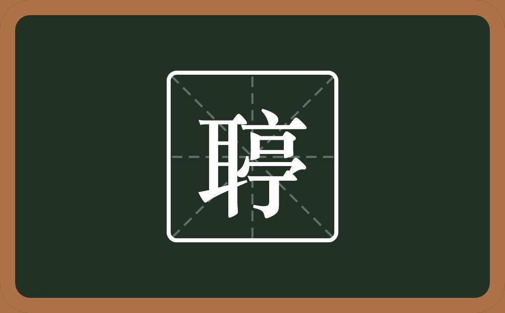 一个耳一个亭念什么？