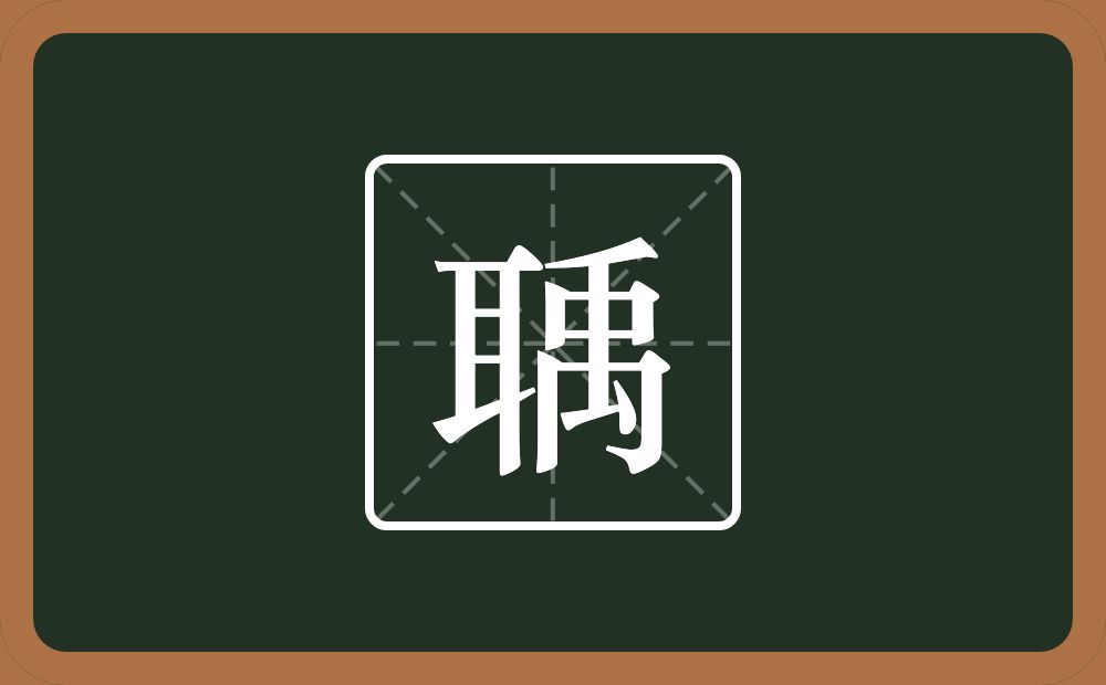 一个耳一个禹念什么？