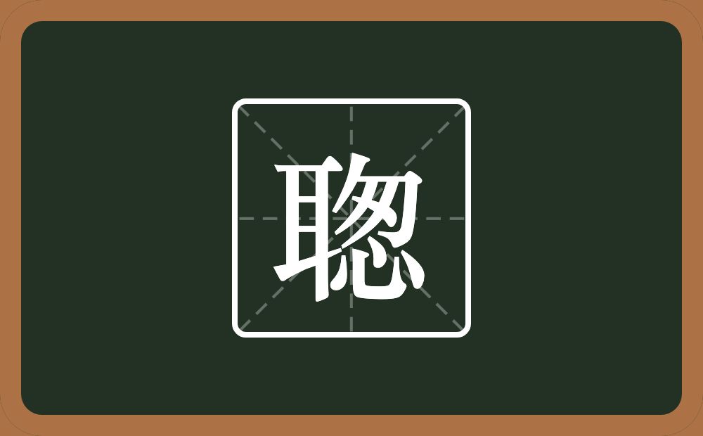 一个耳一个葱念什么？