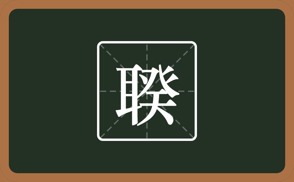 聧怎么读？聧是什么意思？