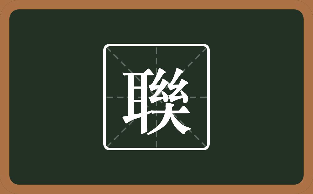 聫怎么读？聫是什么意思？