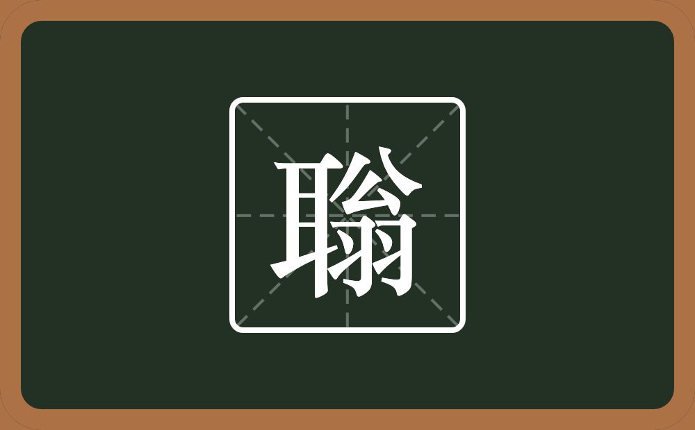 一个耳一个翁念什么？