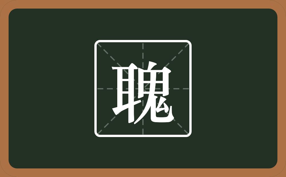 一个耳一个鬼念什么？