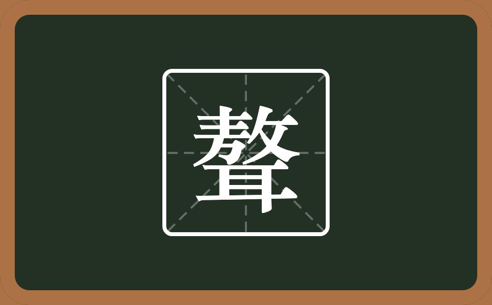 聱怎么读？聱是什么意思？