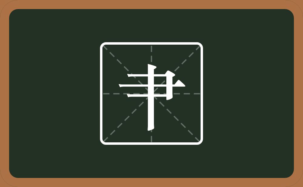 一个横山一个竖念什么？