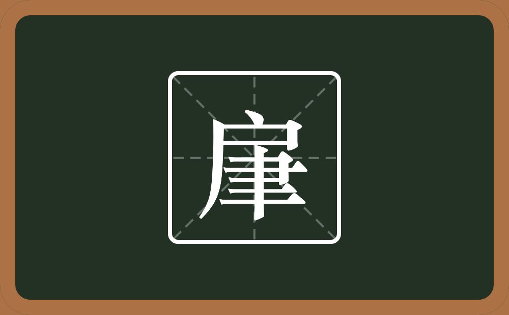 一个户一个聿念什么？