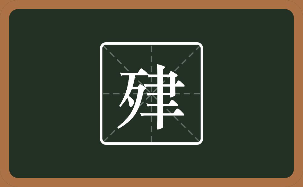 一个歹一个聿念什么？