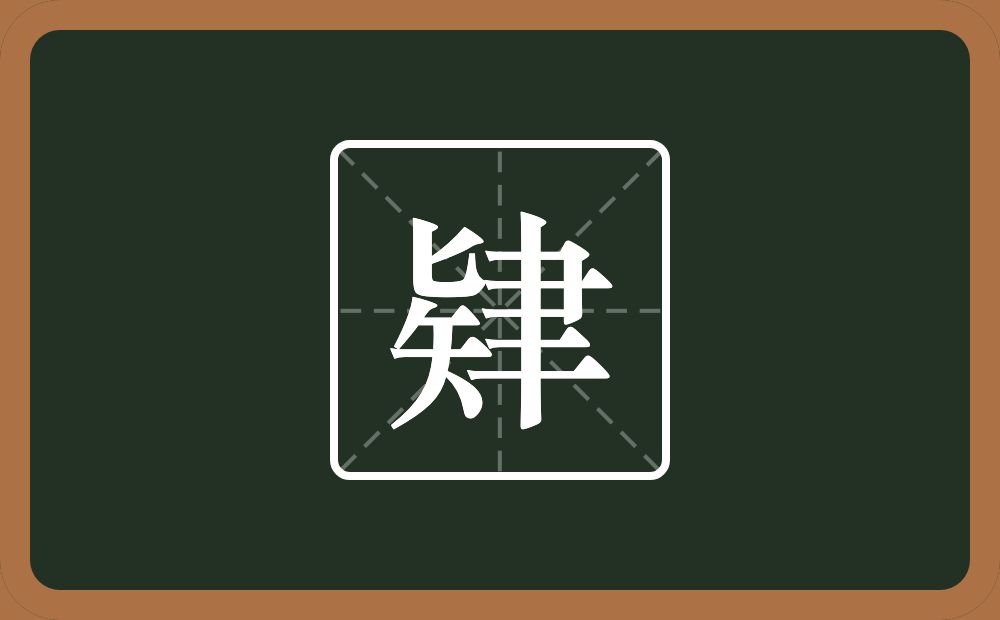 肄怎么读？肄是什么意思？