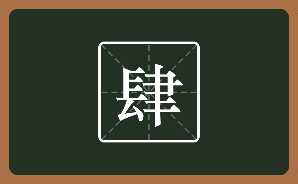 肆怎么读？肆是什么意思？