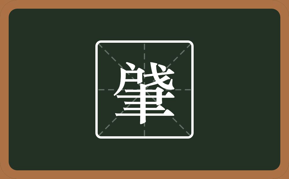 肈怎么读？肈是什么意思？
