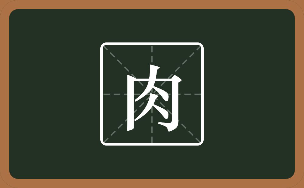 肉怎么读?肉是什么意思?
