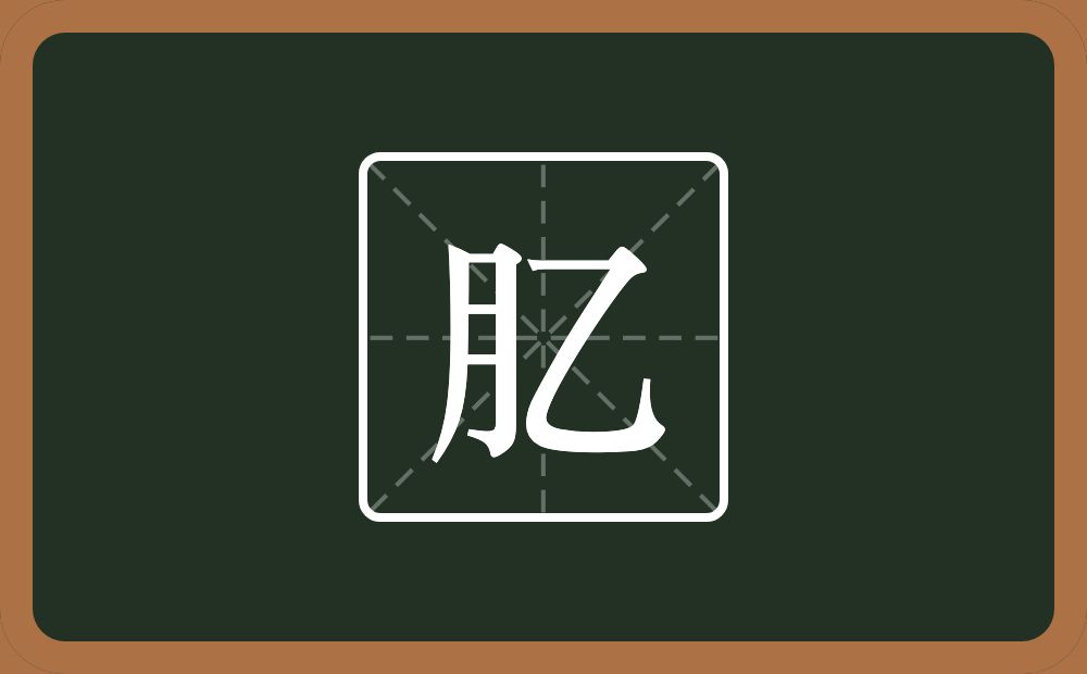 一个月一个乙念什么？