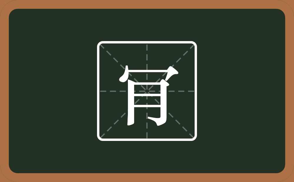 一个秃宝盖一个月念什么？