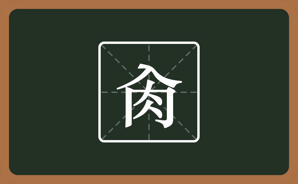 肏怎么读？肏是什么意思？