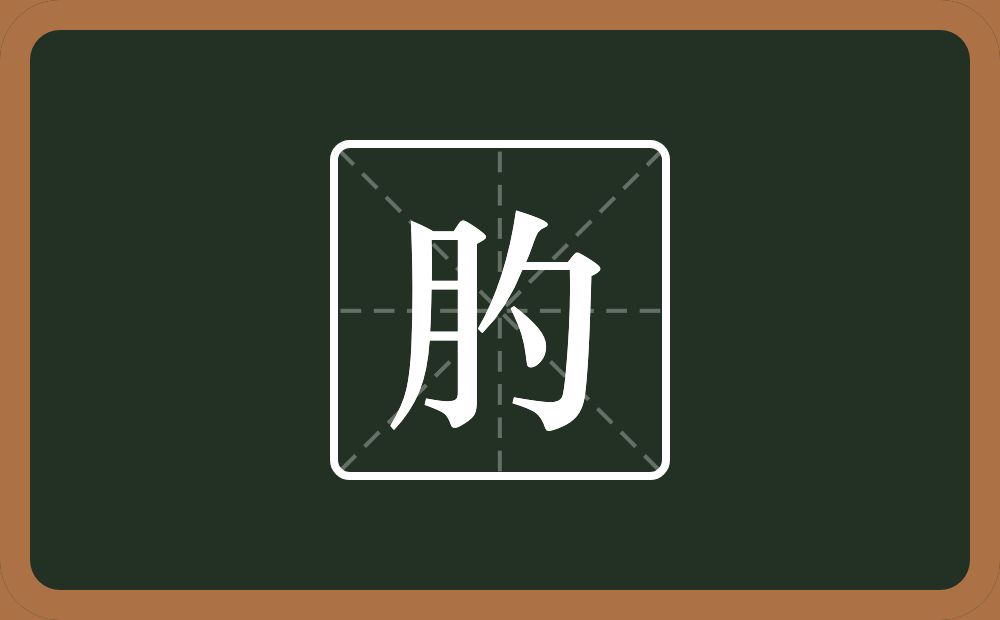 一个月一个勺念什么？