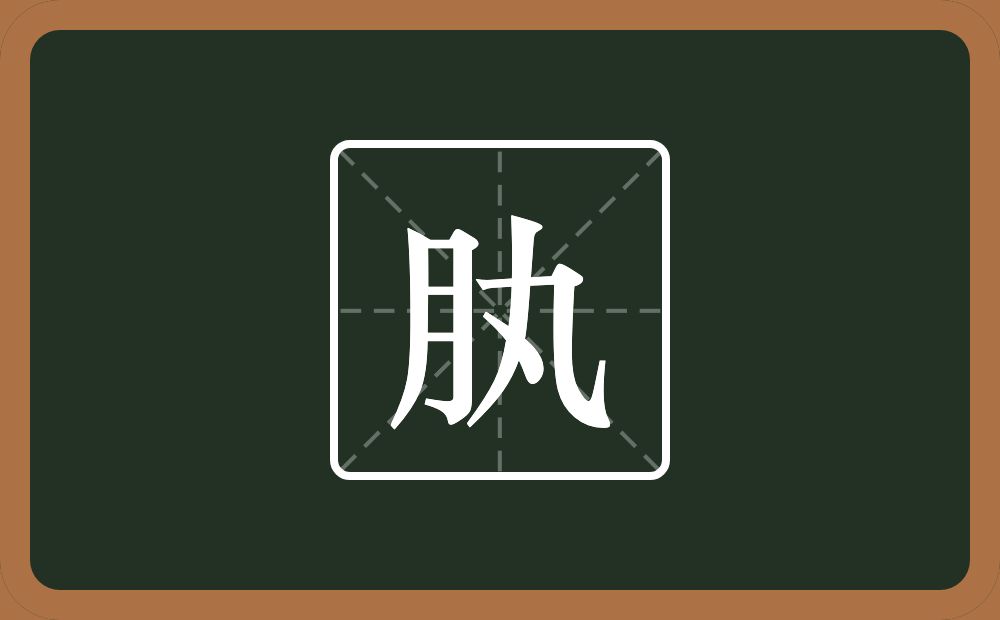 肒怎么读？肒是什么意思？