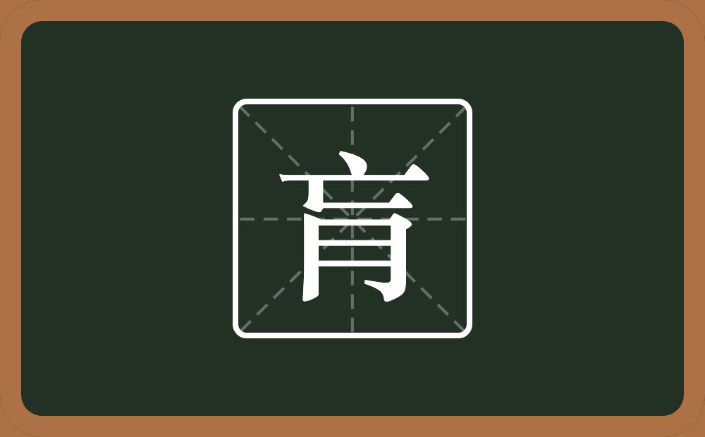 肓怎么读?肓是什么意思?