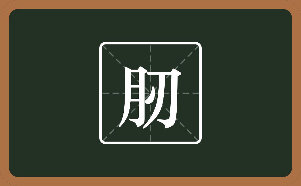 一个月一个刃念什么？