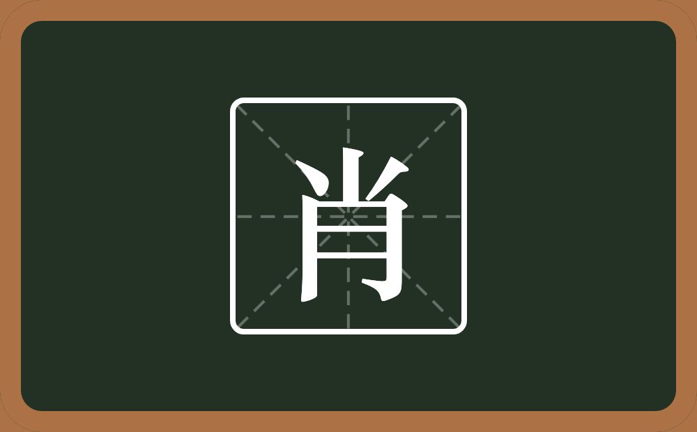 带肖的男孩名字