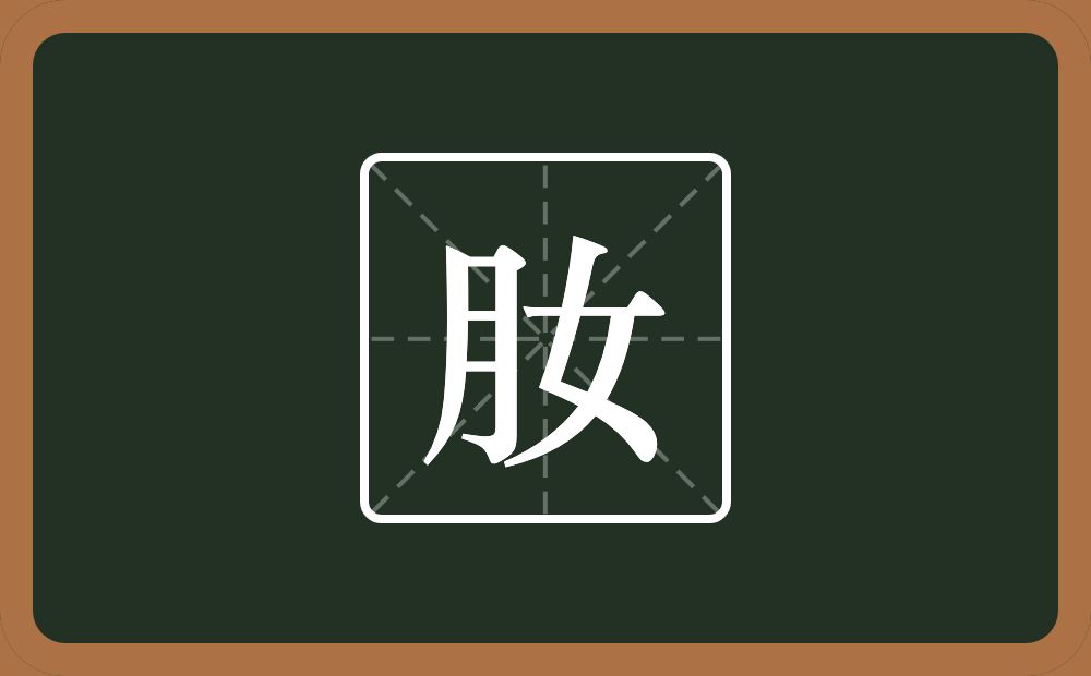 肗怎么读？肗是什么意思？