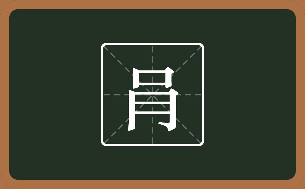 肙怎么读？肙是什么意思？