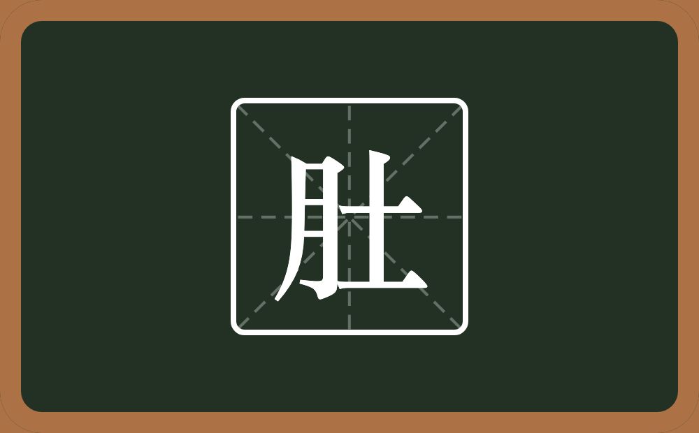 一个月一个土念什么？