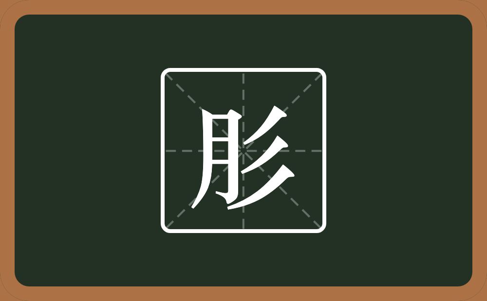 肜怎么读？肜是什么意思？
