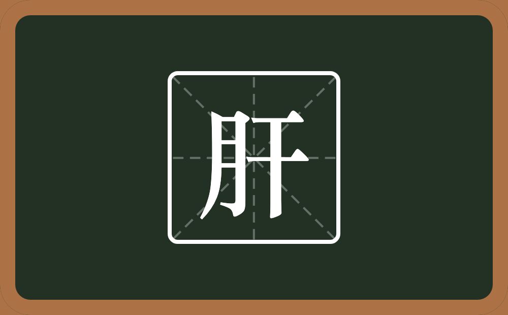 肝怎么读?肝是什么意思?