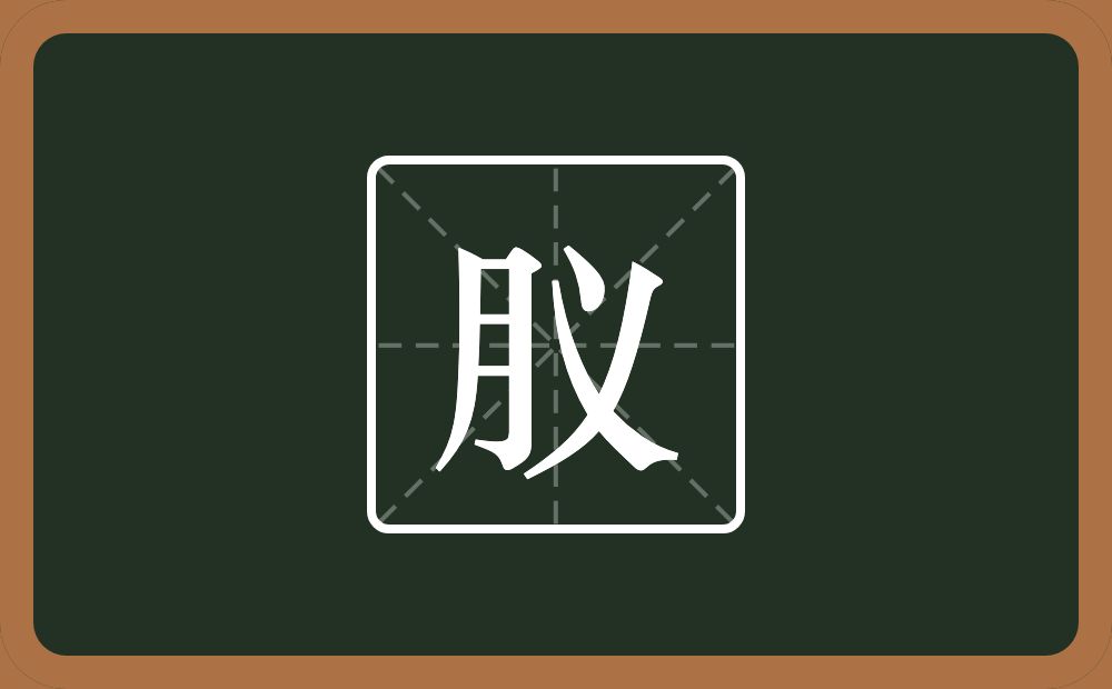 一个月一个义念什么？