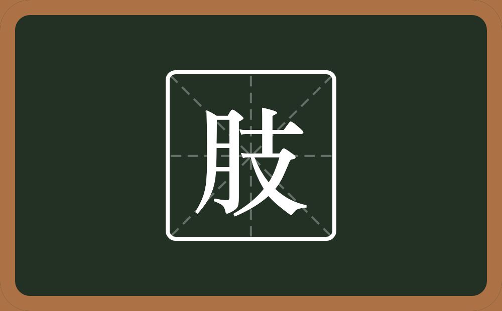 一个月一个支念什么?