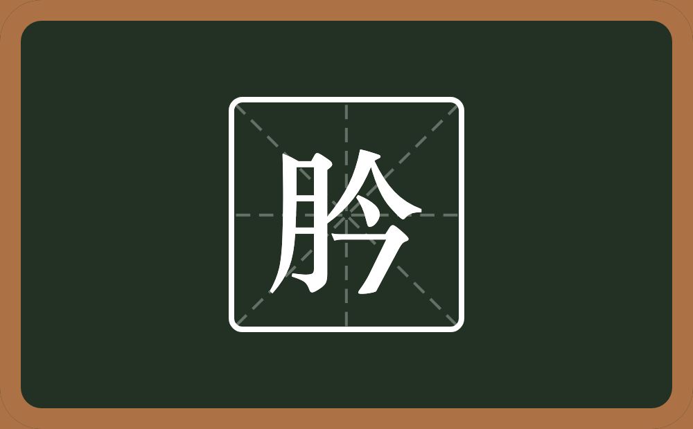 一个月一个今念什么？