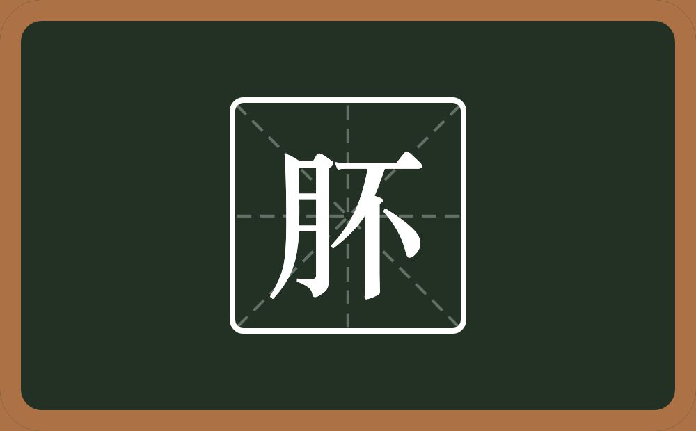 一个月一个不念什么？