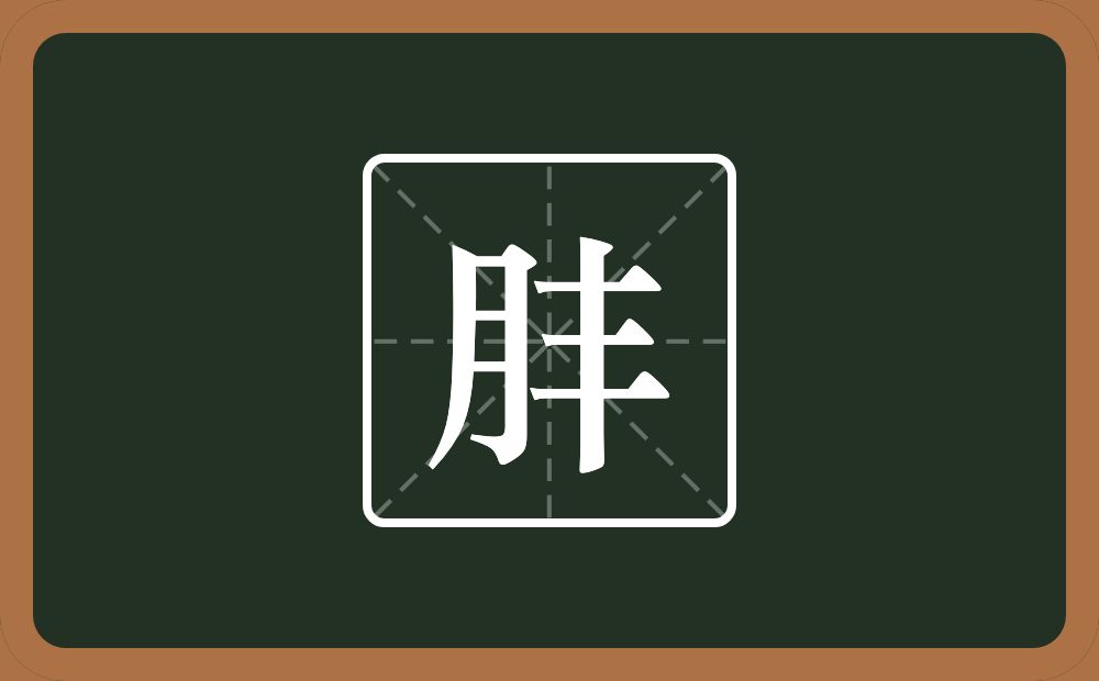 一个月一个丰念什么？