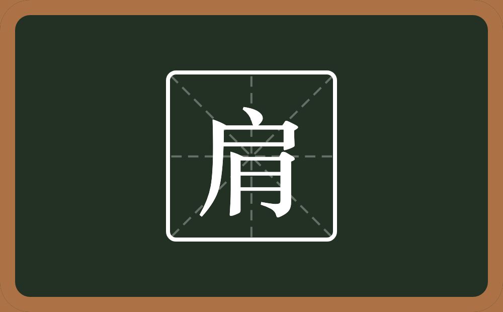 肩怎么读?肩是什么意思?
