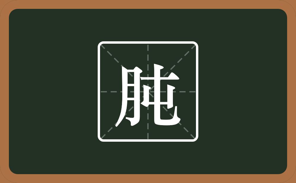 一个月一个屯念什么?