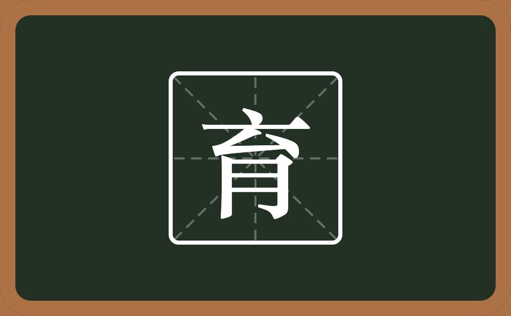 带育的男孩名字