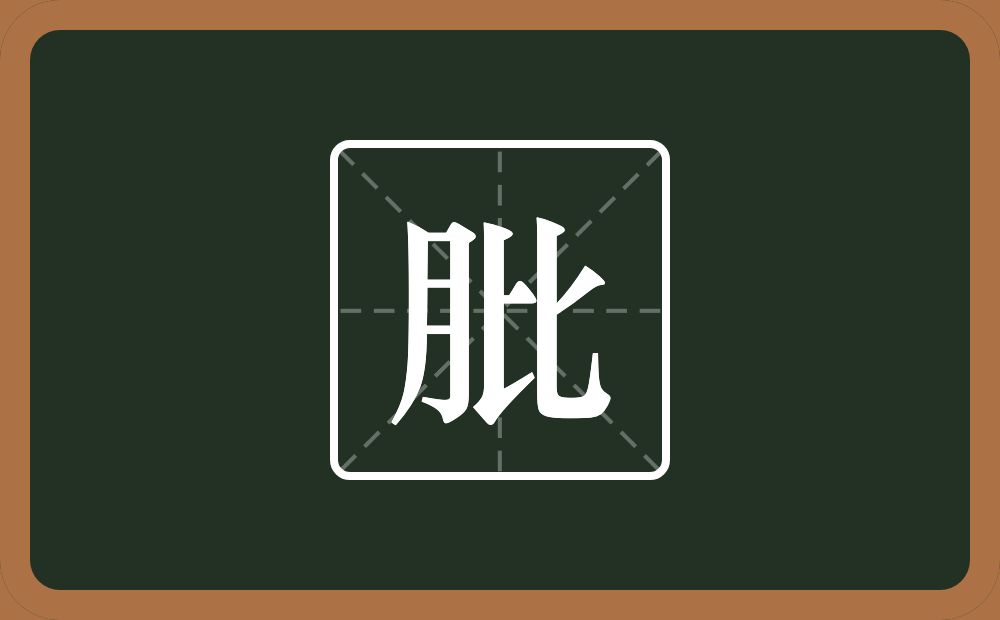 一个月一个比念什么？