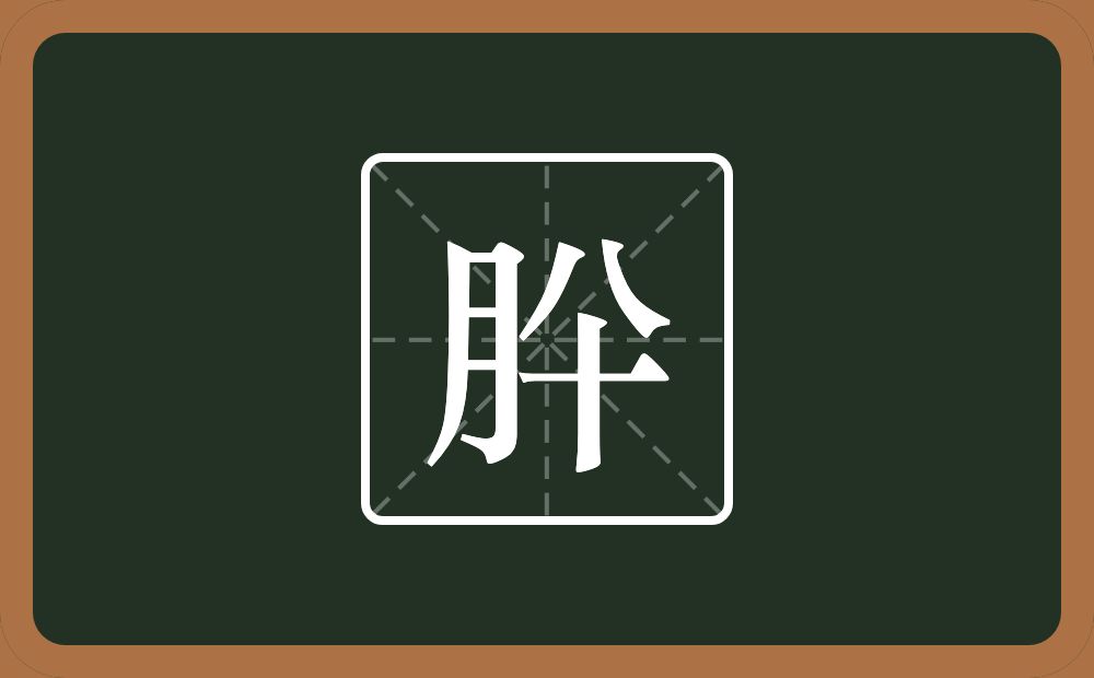 肸怎么读？肸是什么意思？