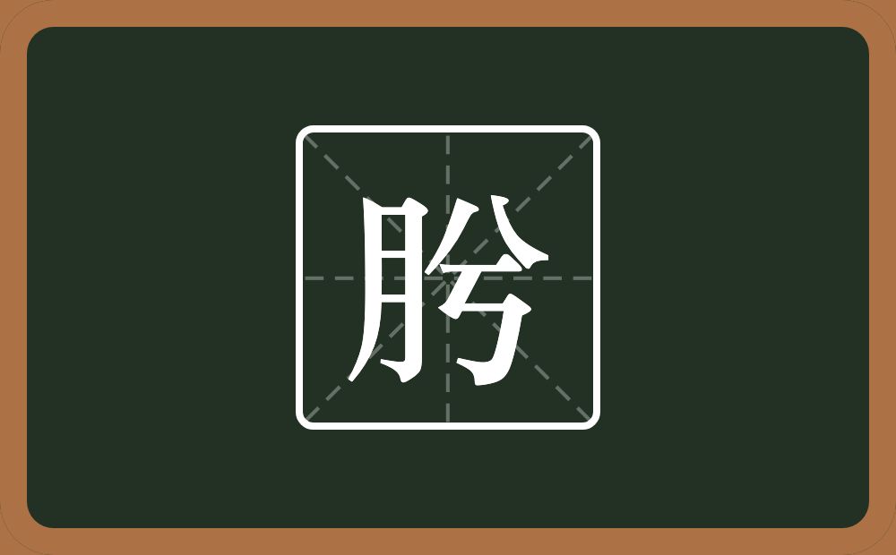 肹怎么读？肹是什么意思？