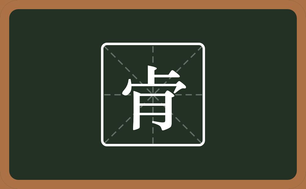 一个卜一个秃宝盖一个肉念什么？