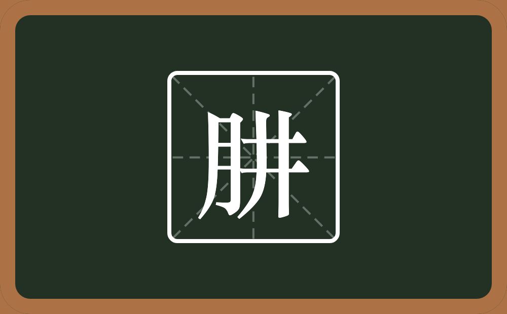 一个月一个井念什么?