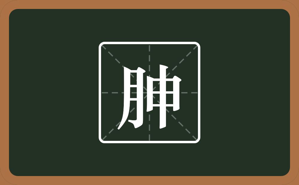 一个月一个申念什么？