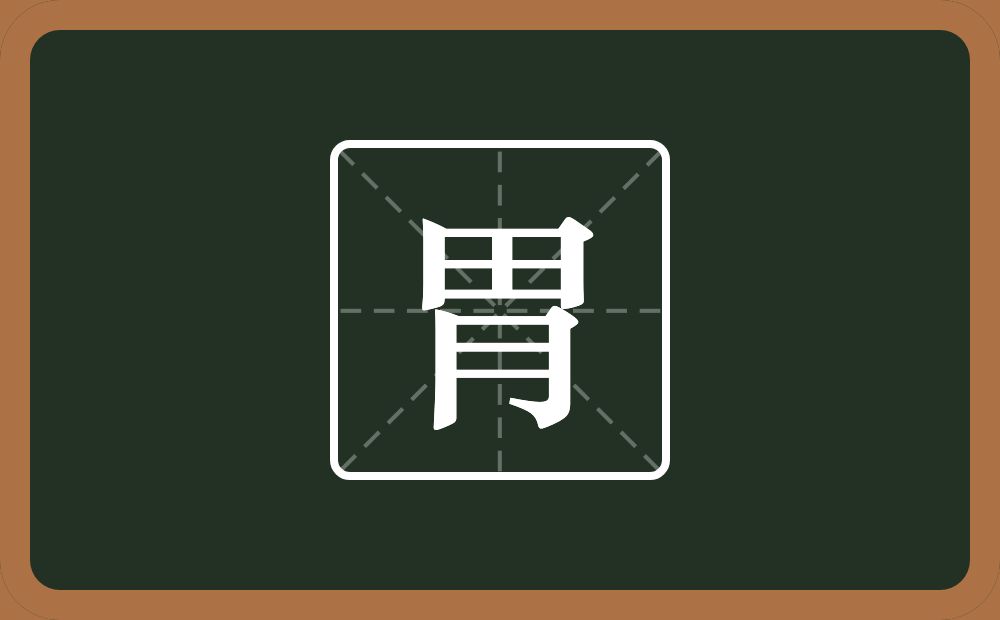 胃怎么读?胃是什么意思?