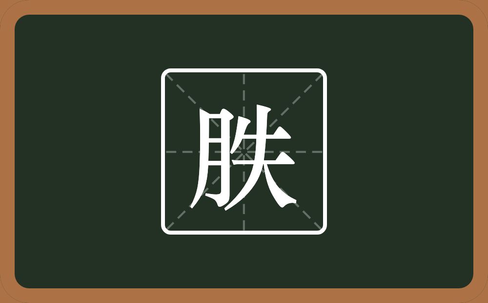 一个月一个失念什么？
