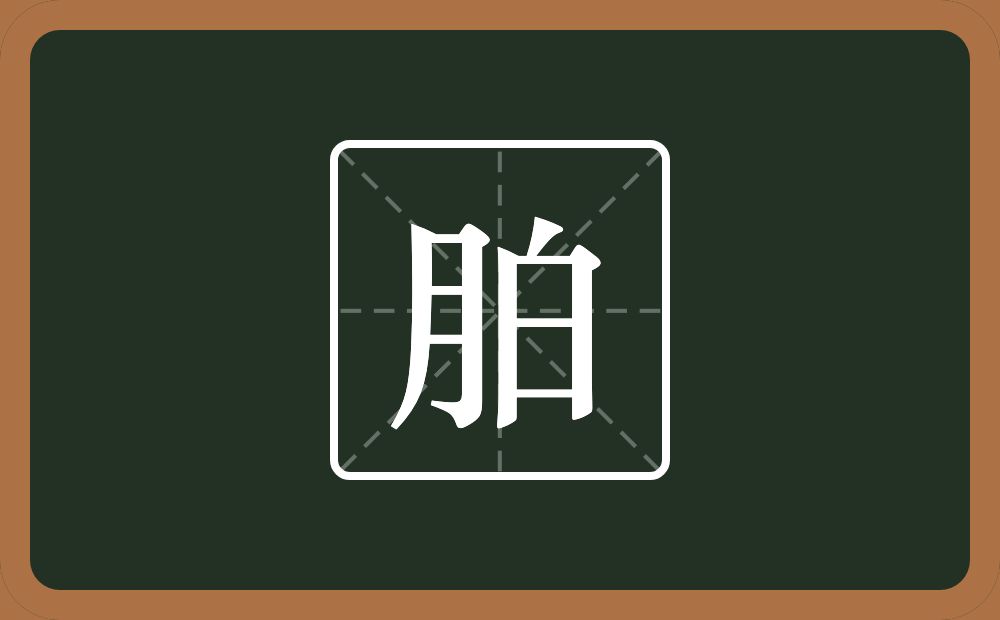 一个月一个白念什么？