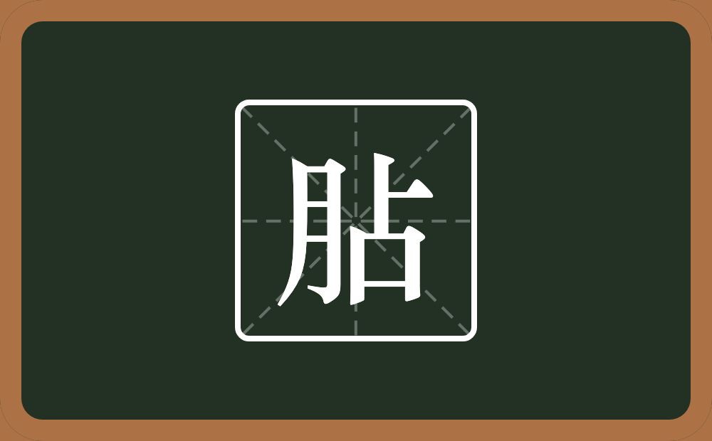 一个月一个占念什么？