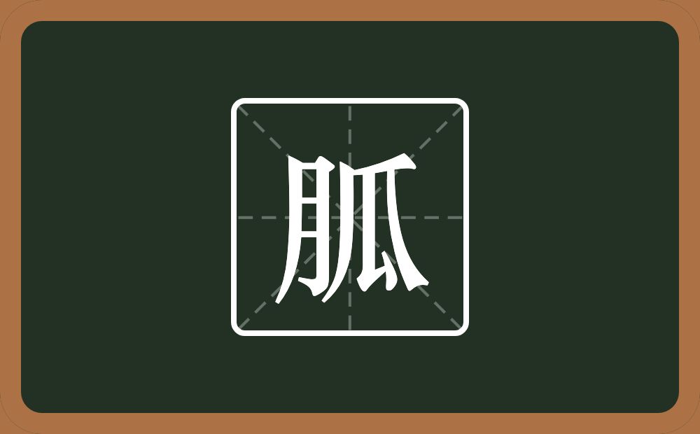 一个月一个瓜念什么?